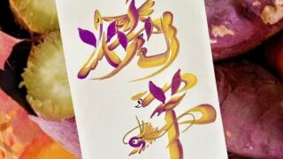 焼芋の花文字