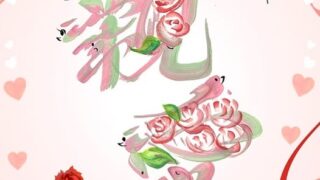 親愛の花文字