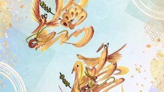 照焼の花文字