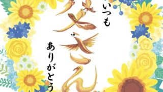 父さんの花文字